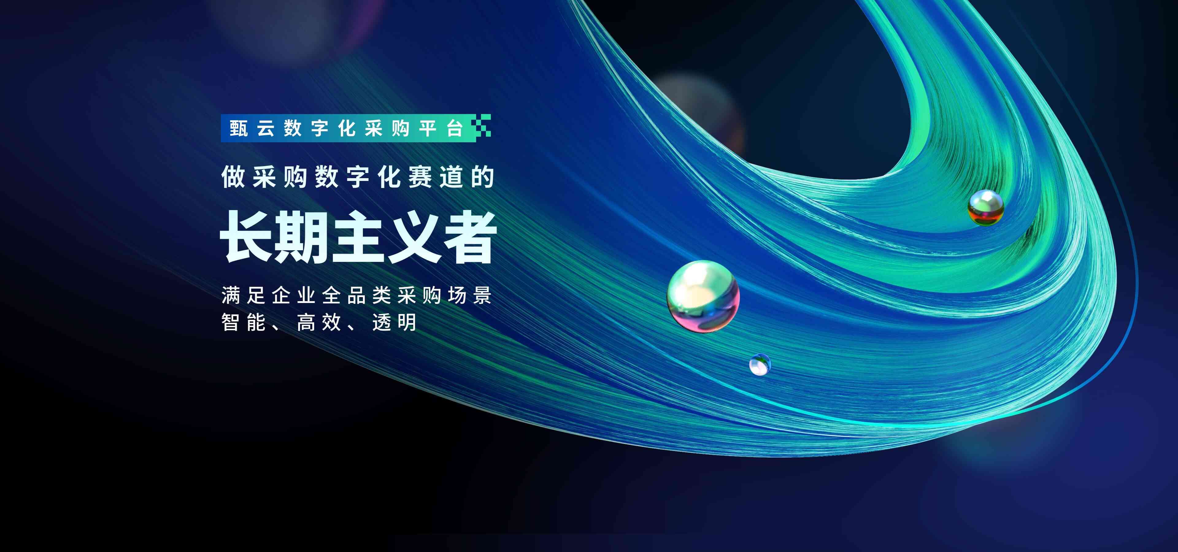 甄云數字化采購平臺-聚焦采購管理系統、供應商管理、招投標管理等數字化采購解決方案-滿足企業全品類采購場景